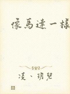 像马达一样撞击