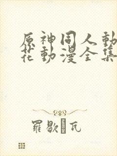 原神同人动漫樱花动漫全集