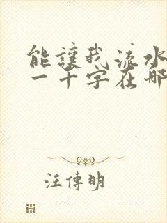 能让我流水水的一千字在哪看