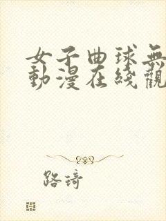 女子曲球无删减动漫在线观看封面