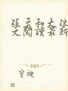 张柔和大狼狗全文阅读最新章节