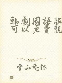 韩剧国语版在哪可以免费观看封面