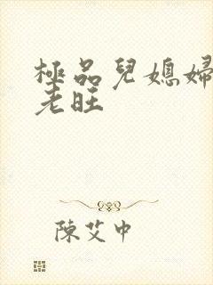 极品儿媳妇秦雨老旺