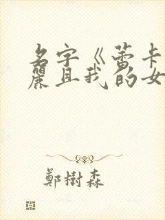 名字《蕾卡乃华丽且我的女王》