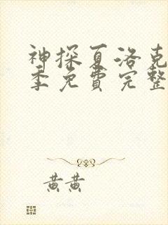 神探夏洛克第3季免费完整版高清