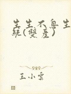 生生不息生子系统(双产)