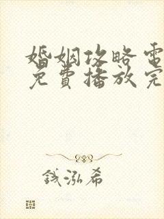 婚姻攻略电视剧免费播放完整版7