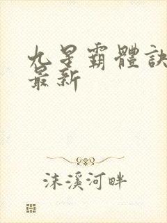 九星霸体诀龙尘最新