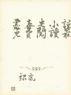 尽春光小说全文免费阅读最新章节封面