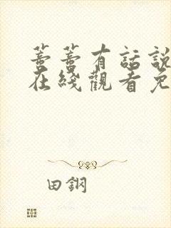 蒂蒂有话说电影在线观看免费版封面