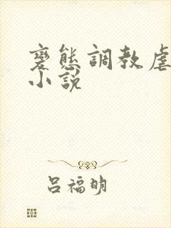 变态调教虐花蒂小说