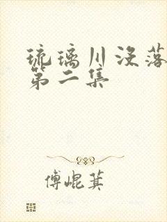 琉璃川没落贵族第二集