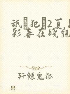 舐め犯し2夏目彩春在线观看