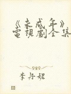 《未成年》日剧电视剧全集