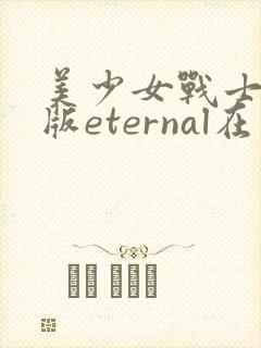 美少女战士剧场版eternal在线观看