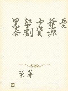 黑帮少爷爱上我泰剧资源