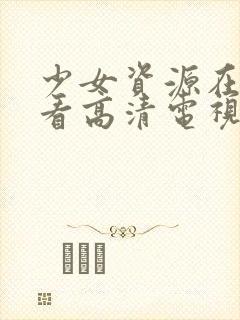 少女资源在线观看高清电视剧动漫封面