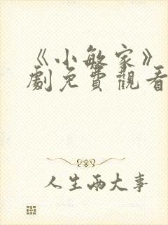 《小敏家》电视剧免费观看