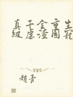 真千金重生后满级虐渣团宠