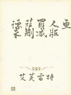 德萨罗人鱼小说未删减版