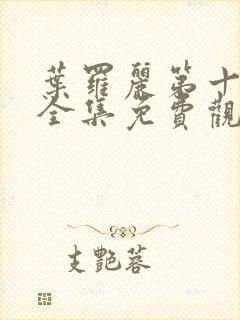 叶罗丽第十二季全集免费观看