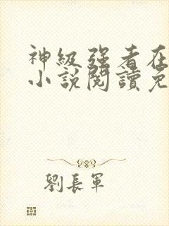 神级强者在都市小说阅读免费封面