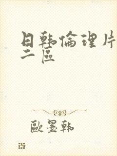 日韩伦理片一区二区