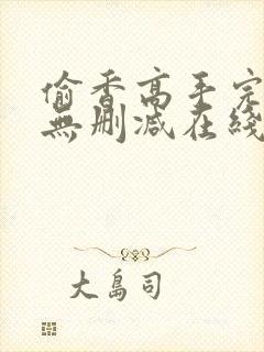 偷香高手完整版无删减在线阅读