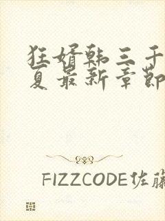 狂婿韩三千苏迎夏最新章节