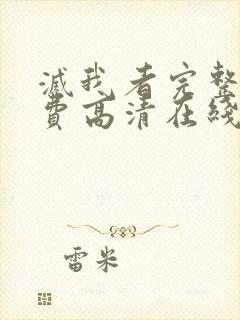 灭我者完整版免费高清在线观看封面