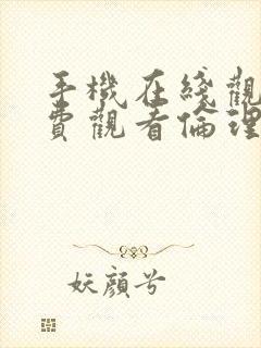 手机在线观看免费观看伦理片