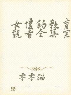 女仆的教育免费观看全集完整