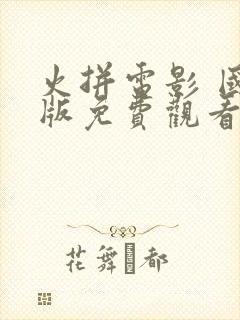 火拼电影 国语版免费观看