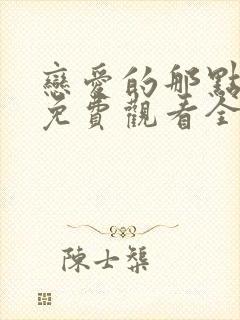 恋爱的那点事儿免费观看全集