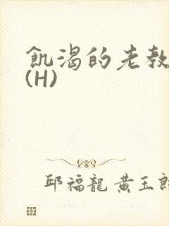 饥渴的老教授 (H)