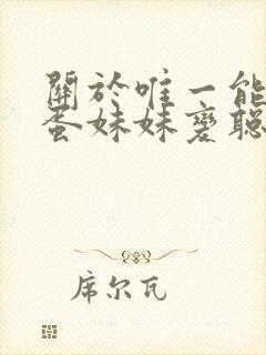 关于唯一能让笨蛋妹妹变聪明1–4动漫