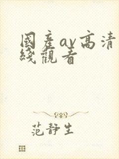 国产av高清在线观看