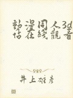 动漫同人3d网站在线观看