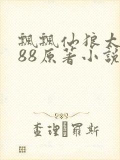 飘飘仙狼太郎188原著小说封面