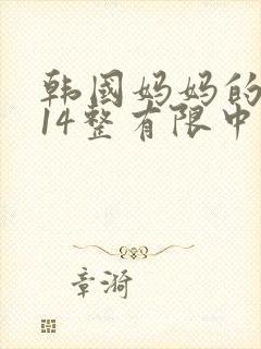 韩国妈妈的朋友14整有限中字中国封面
