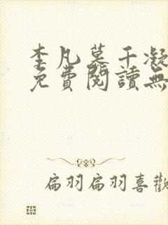李凡慕千凝全文免费阅读无弹窗