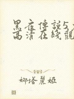 黑夜传说5免费高清在线观看