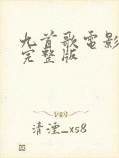 九首歌电影高清完整版