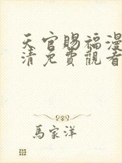 天官赐福漫画高清免费观看下拉式