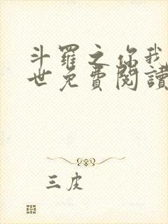 斗罗之你我皆绝世免费阅读全文