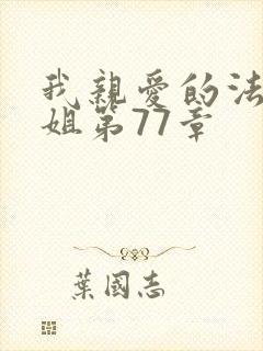 我亲爱的法医小姐第77章