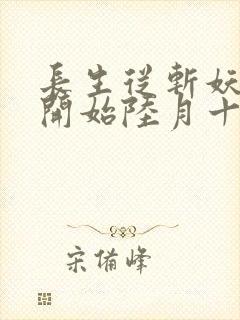 长生从斩妖除魔开始陆月十九