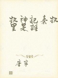 牧神记秦牧身体里是谁