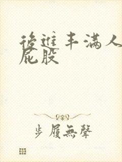 后进丰满人妻大屁股封面