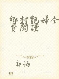 乡村艳妇全文免费阅读封面